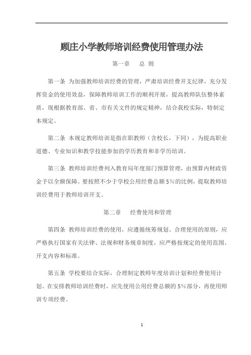 中小学教师培训经费使用及管理办法