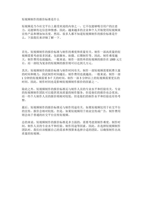 短视频制作的报价标准是什么