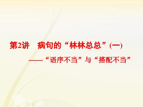 高中语文辨析病句 “语序不当”与“搭配不当”课件