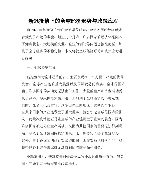 新冠疫情下的全球经济形势与政策应对