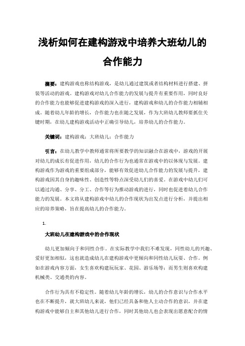 浅析如何在建构游戏中培养大班幼儿的合作能力