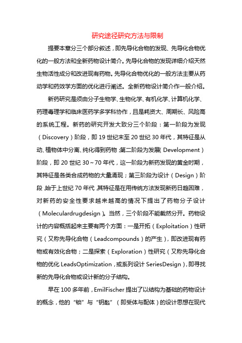 课题_研究途径研究方法与限制