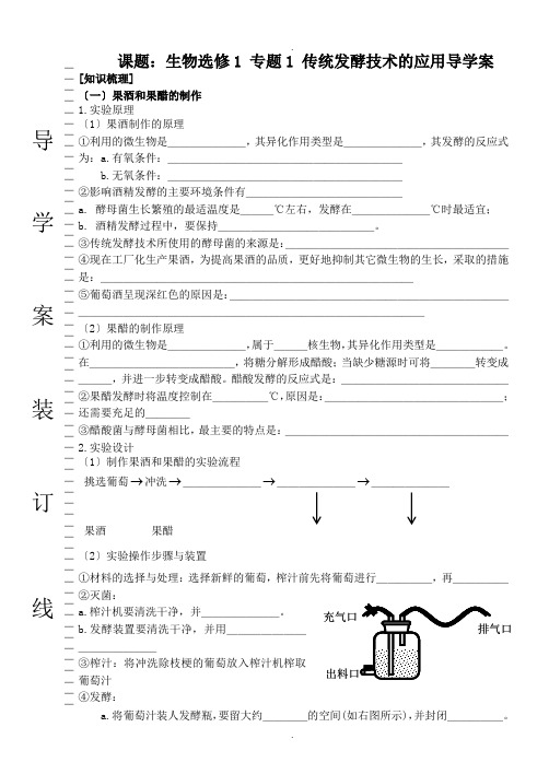 生物选修1-专题1-传统发酵技术的应用导学案(高三复习)