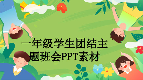 一年级学生团结主题班会PPT素材