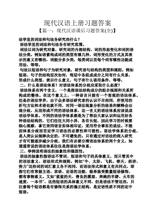 现代汉语上册习题答案