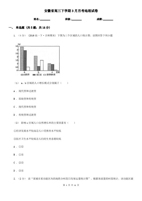 安徽省高三下学期3月月考地理试卷