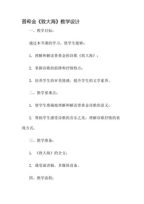 普希金《致大海》教学设计名师公开课获奖教案百校联赛一等奖教案