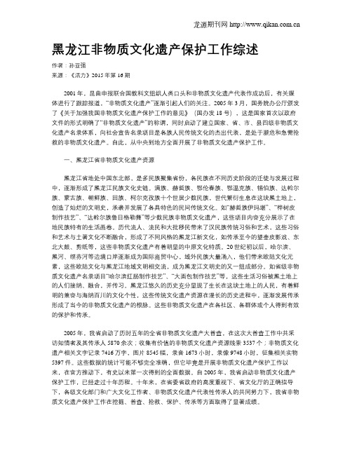 黑龙江非物质文化遗产保护工作综述