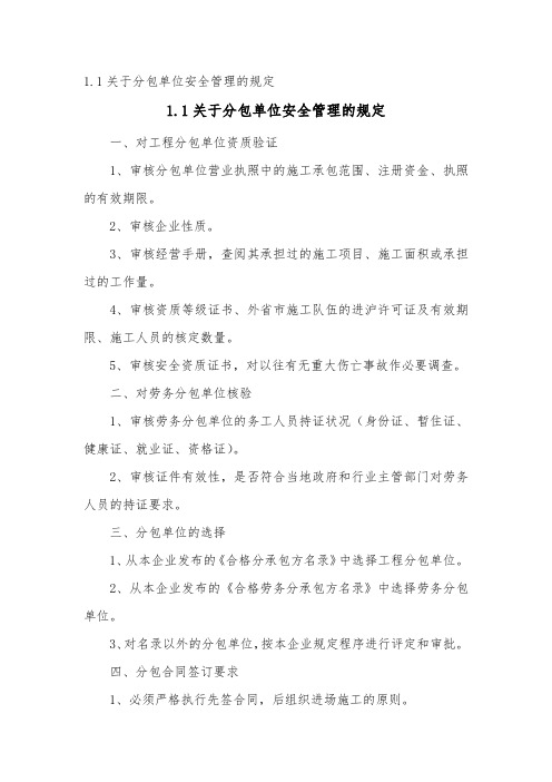 关于分包单位安全管理的规定