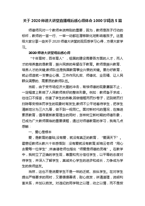 关于2020师德大讲堂直播观后感心得体会1000字精选5篇