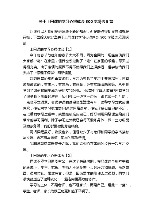 关于上网课的学习心得体会500字精选5篇