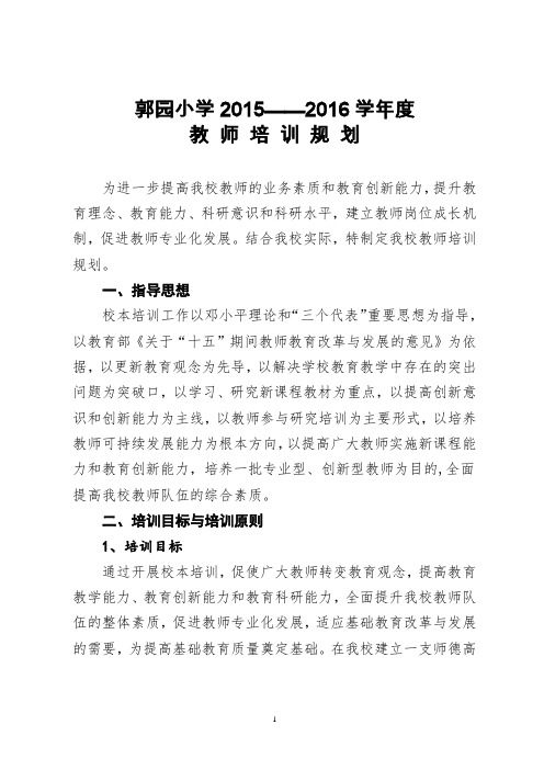 20152016学年度教师培训规划.doc