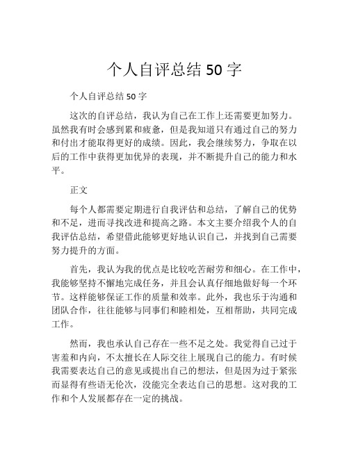 个人自评总结50字(10篇)