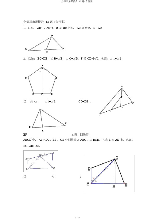 全等三角形提高32题(含答案)