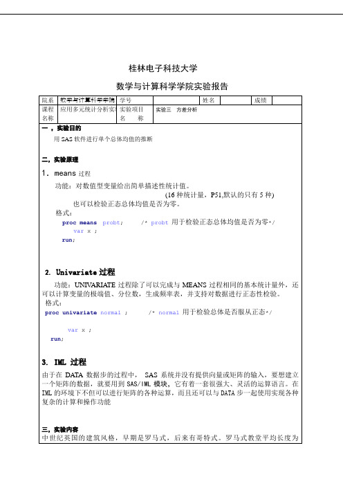 多元统计实验三方差分析