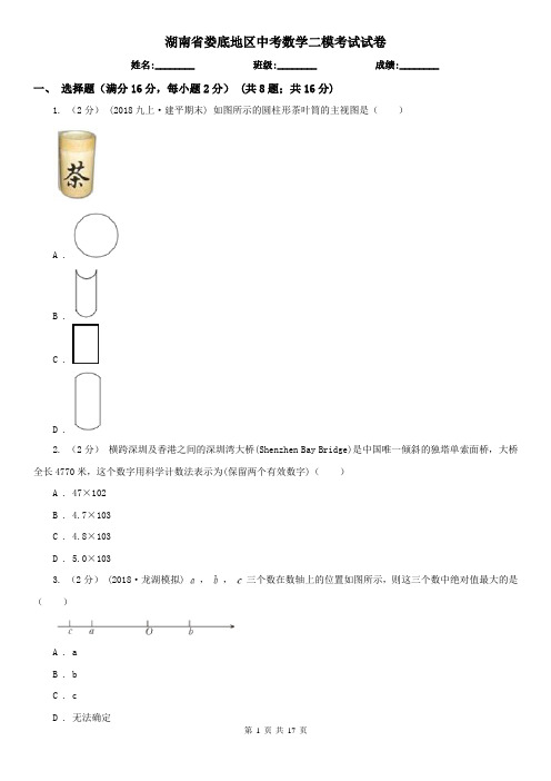 湖南省娄底地区中考数学二模考试试卷