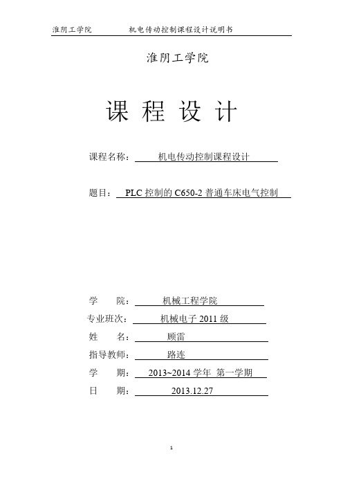 PLC控制的C650-2普通车床电气控制