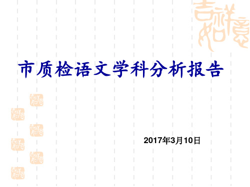 2017市质检语文学科分析报告