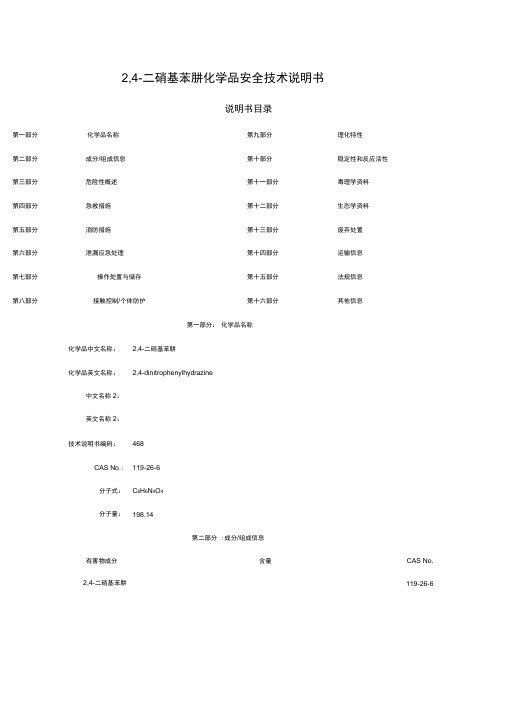 2,4-二硝基苯肼化学品安全技术说明书.