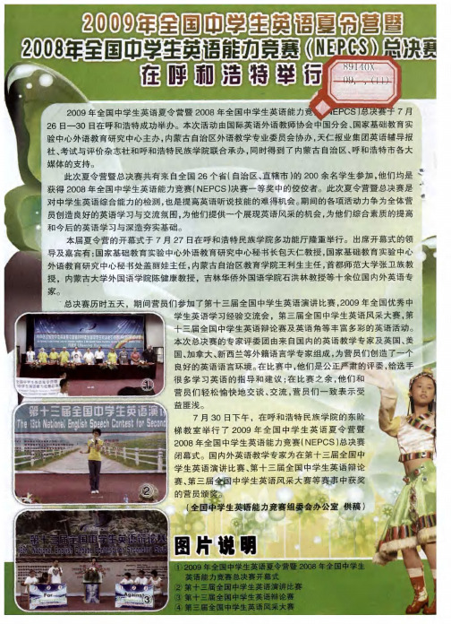 2009年全国中学生英语夏令营暨2008年全国中学生英语能力竞赛(NEPCS)总决赛在呼和浩特举行