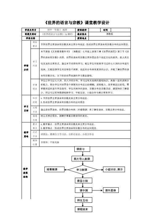 初中一年级地理湘教版上册“世界的语言与宗教”教学设计