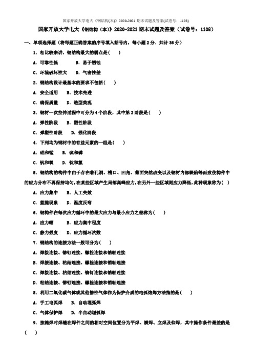 国家开放大学电大《钢结构(本)》2020-2021期末试题及答案(试卷号：1108)