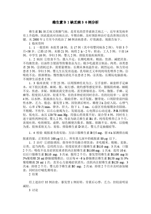 维生素B1- sub-缺乏病36例分析