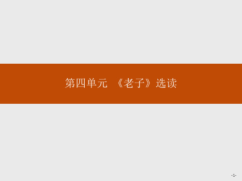 2019秋高中语文人教版选修《先秦诸子选读》课件%2B精炼：第四单元 有无相生