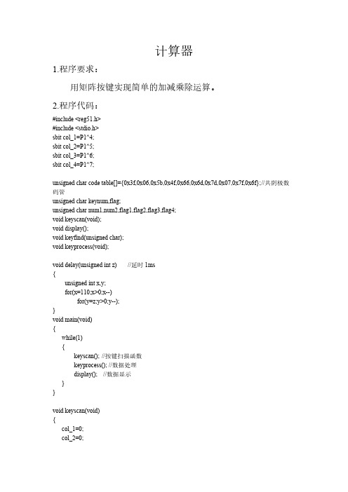 【免费下载】单片机中用矩阵键盘实现计算器