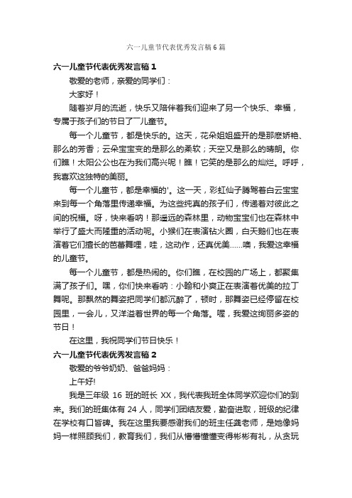 六一儿童节代表优秀发言稿6篇