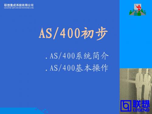 as400初步