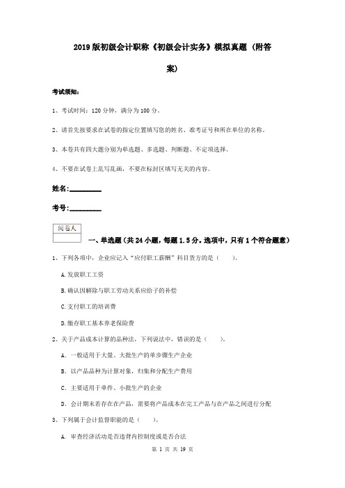 2019版初级会计职称《初级会计实务》模拟真题 (附答案)