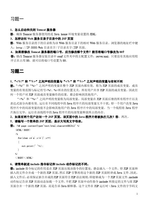 jsp程序设计(第2版)习题解答,含题目资料