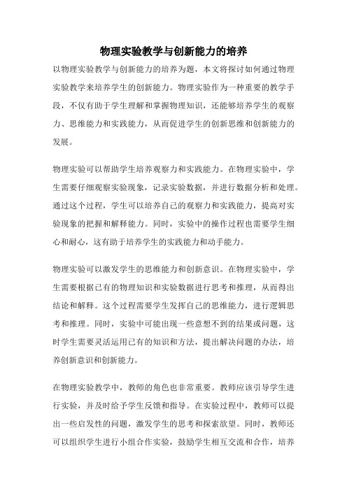 物理实验教学与创新能力的培养