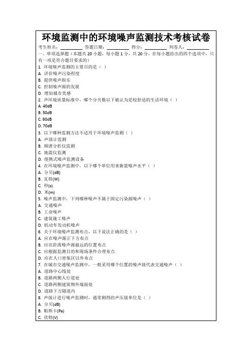 环境监测中的环境噪声监测技术考核试卷