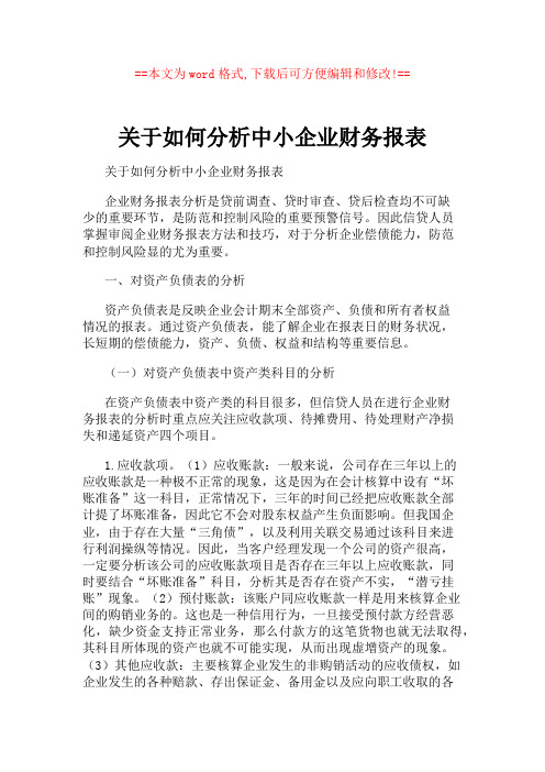 关于如何分析中小企业财务报表