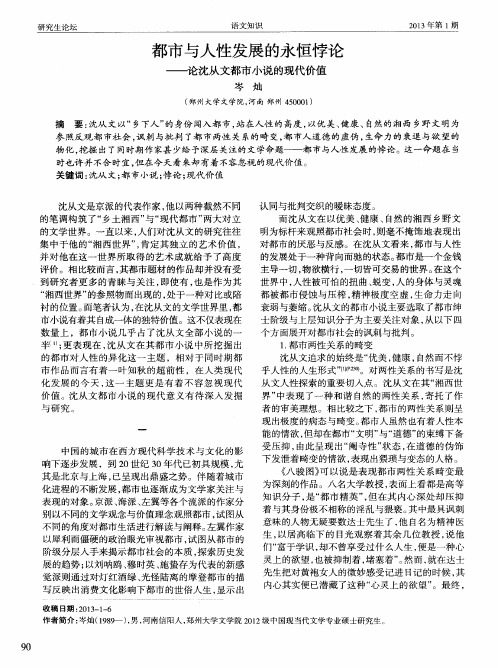都市与人性发展的永恒悖论——论沈从文都市小说的现代价值