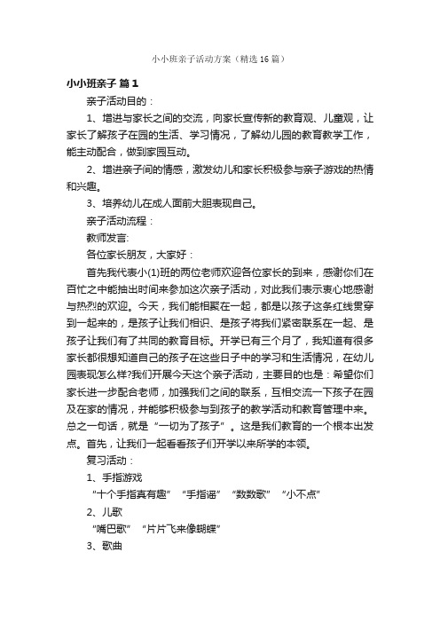 小小班亲子活动方案（精选16篇）