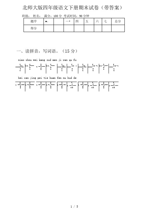 北师大版四年级语文下册期末试卷(带答案)