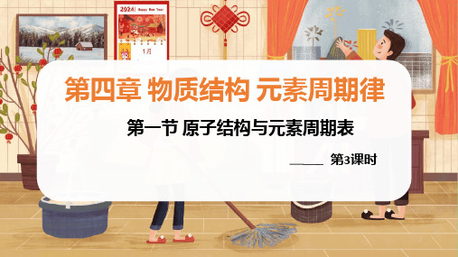 4.1原子结构与元素周期表+课件+2023-2024学年高一上学期化学人教版(2019)必修第一册+