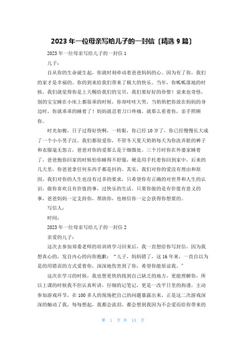 2023年一位母亲写给儿子的一封信(精选9篇)