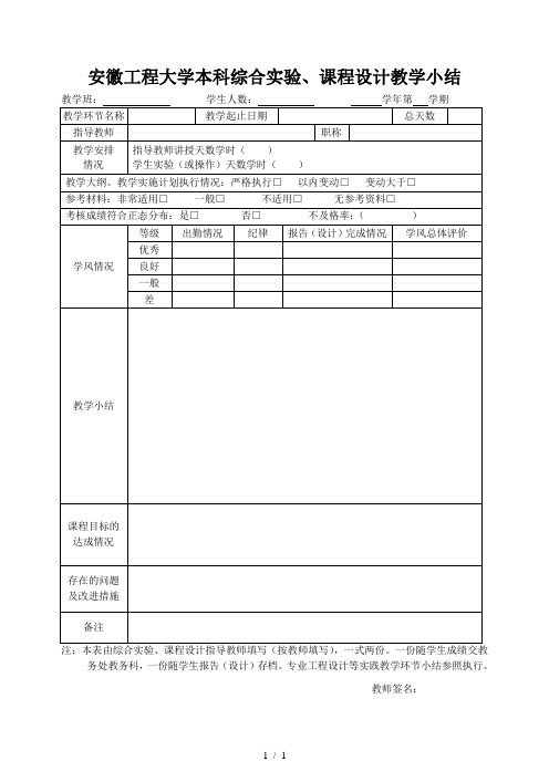 安徽工程大学本科综合实验、课程设计教学小结