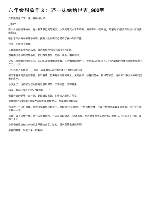 六年级想象作文：还一抹绿给世界_900字