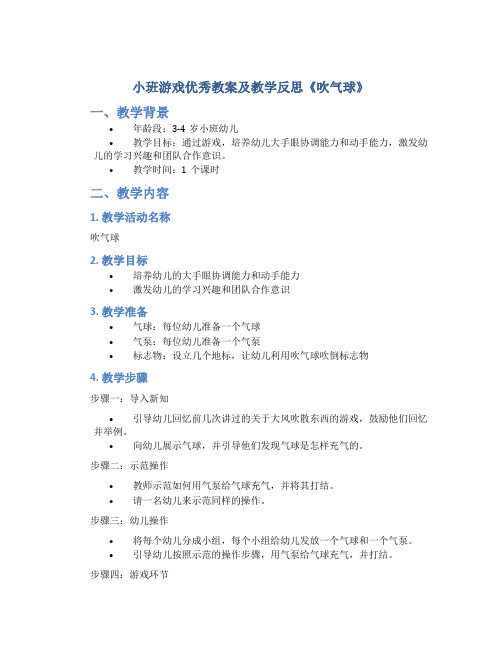 小班游戏优秀教案及教学反思《吹气球》