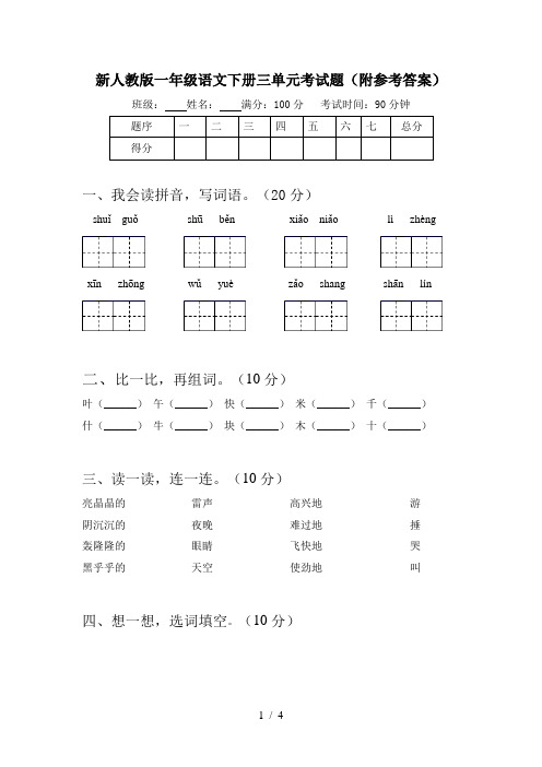 新人教版一年级语文下册三单元考试题(附参考答案)