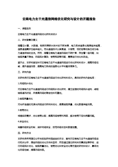 云南电力主干光通信网络优化研究与设计的开题报告