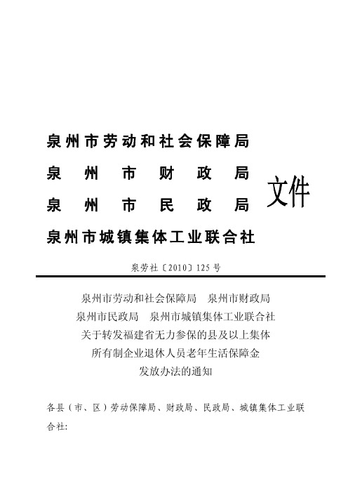 泉州市劳动和社会保障局 泉 州 市 财 政 局 泉 州 市 民 政 局 泉州市