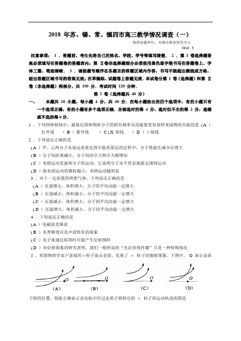 最新-2018年苏、锡、常、镇四市高三教学情况调查(一)物理试卷附答案 精品