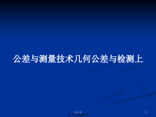 公差与测量技术几何公差与检测上PPT教案