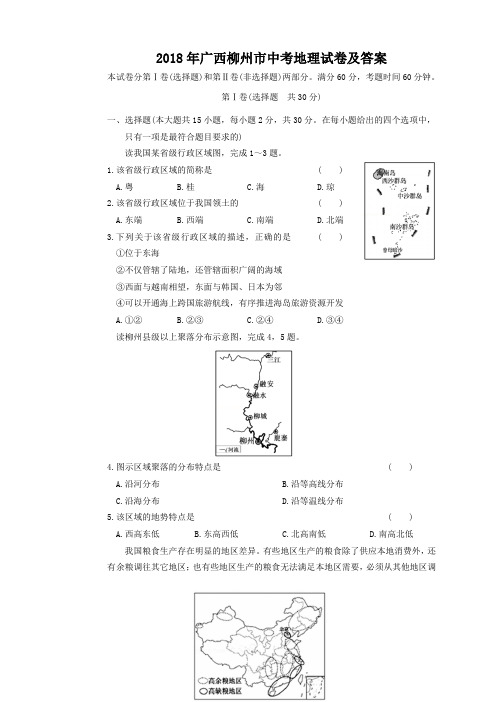 2018年广西柳州市中考地理试卷及答案